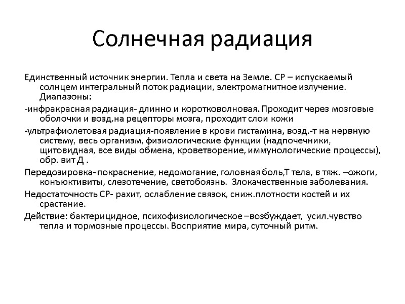 Солнечная радиация Единственный источник энергии. Тепла и света на Земле. СР – испускаемый солнцем Солнечная радиация Единственный источник энергии. Тепла и света на Земле. СР – испускаемый солнцем